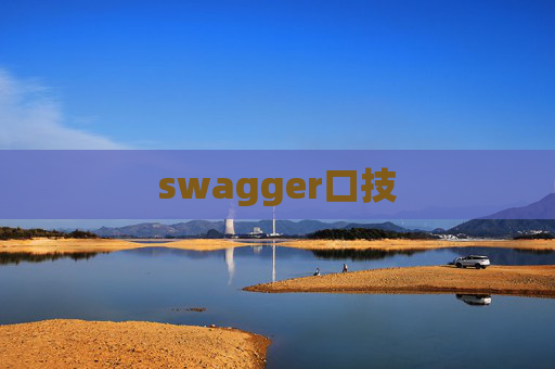 swagger口技